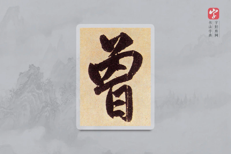 赵孟頫楷书「曾」