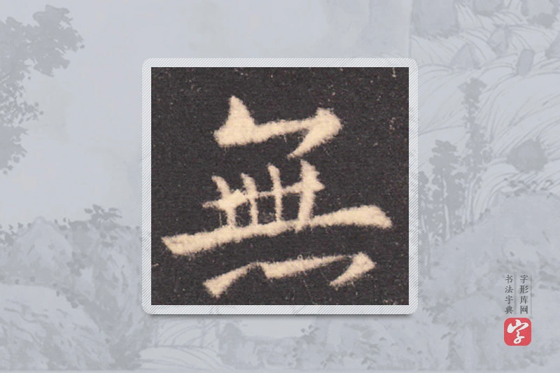 欧阳询楷书「無」