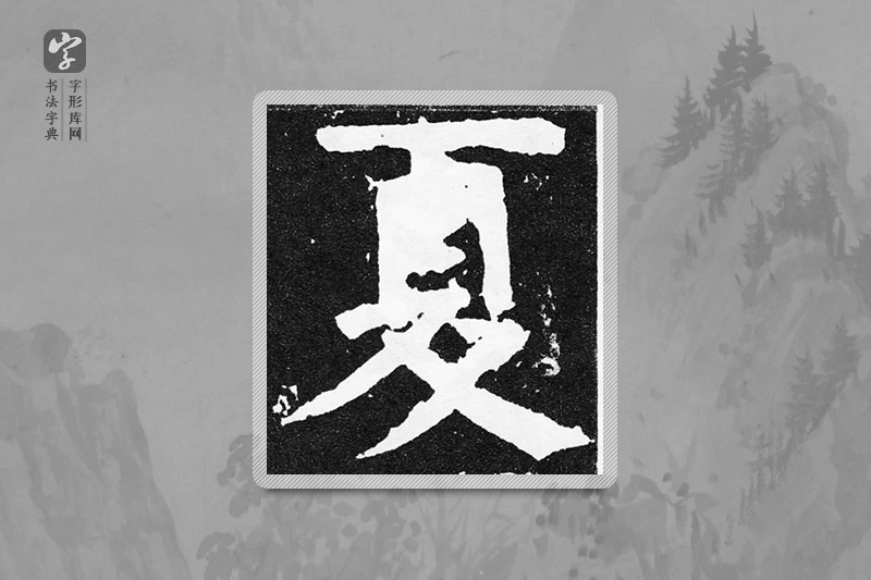 颜真卿楷书「夏」