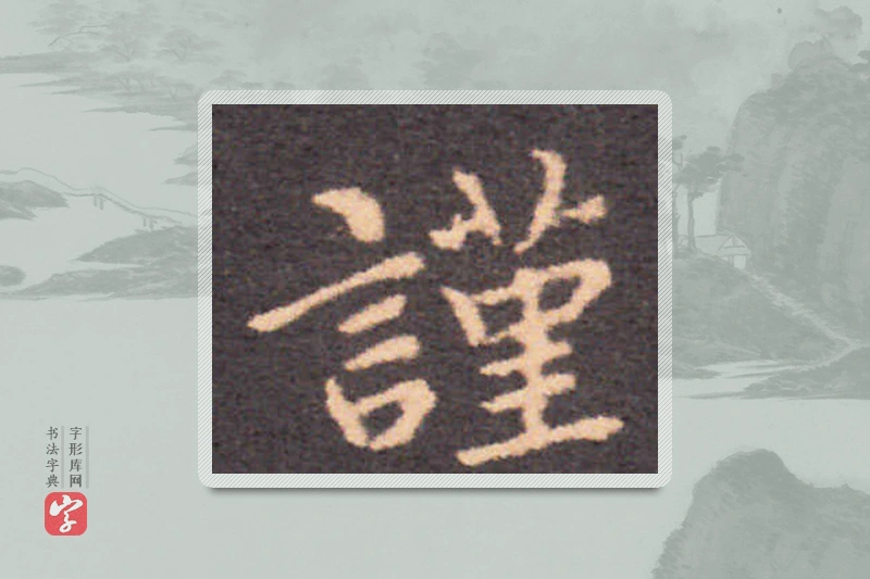 钟繇楷书「谨」