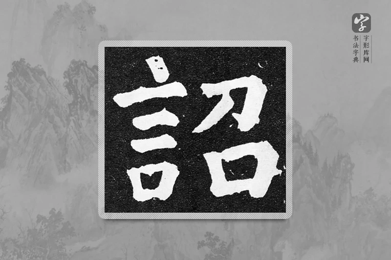 颜真卿楷书「詔」