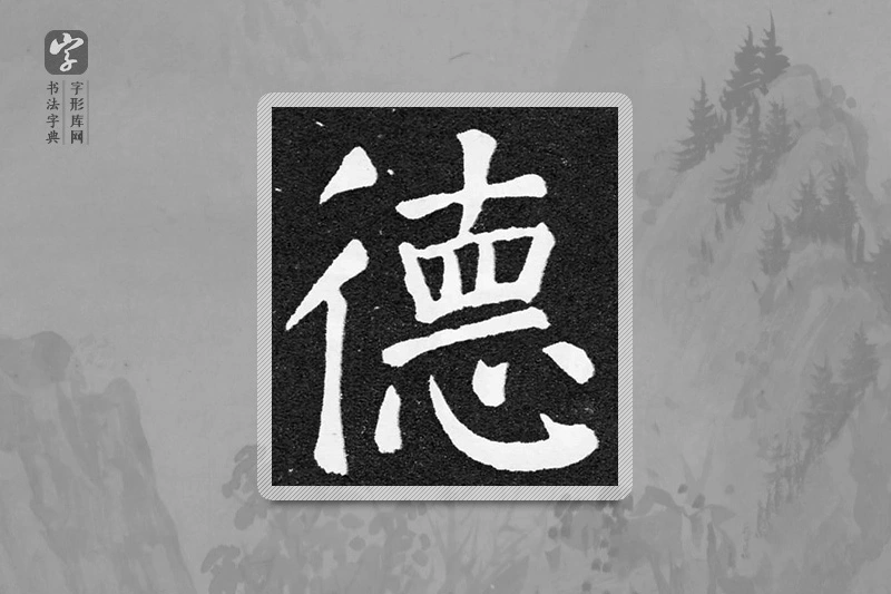 颜真卿楷书「德」