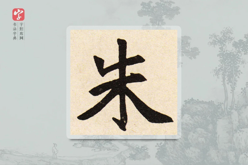 赵孟頫楷书「朱」