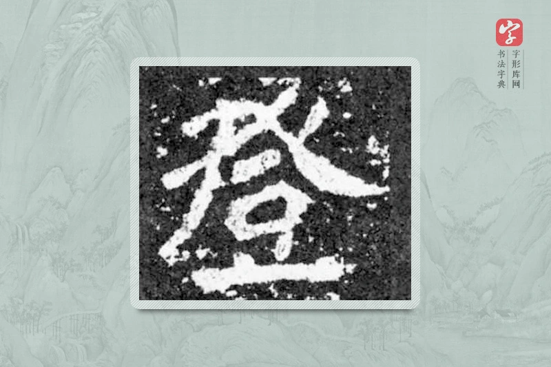 魏碑楷书「登」