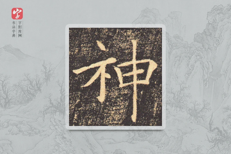 褚遂良楷书「神」