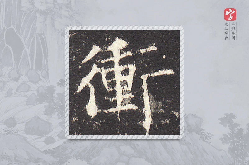 欧阳询楷书「冲」