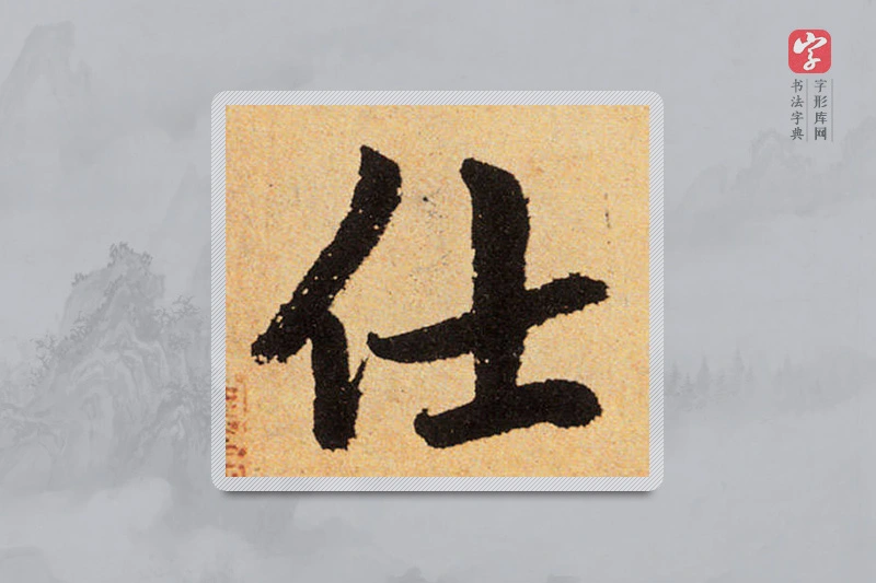 赵孟頫楷书「仕」
