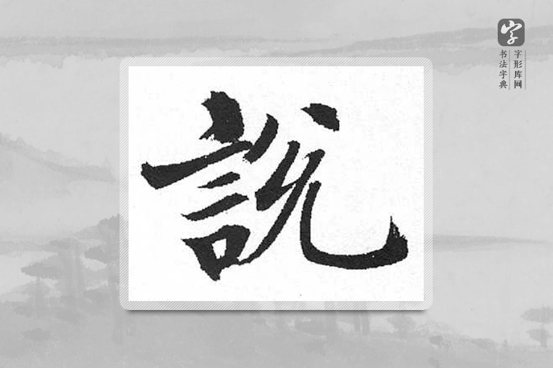 启功楷书「说」