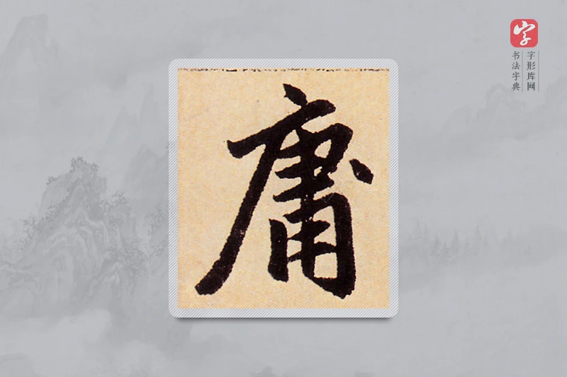 赵孟頫楷书「庸」