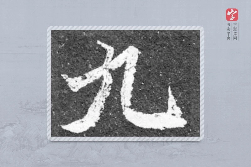 魏碑楷书「九」