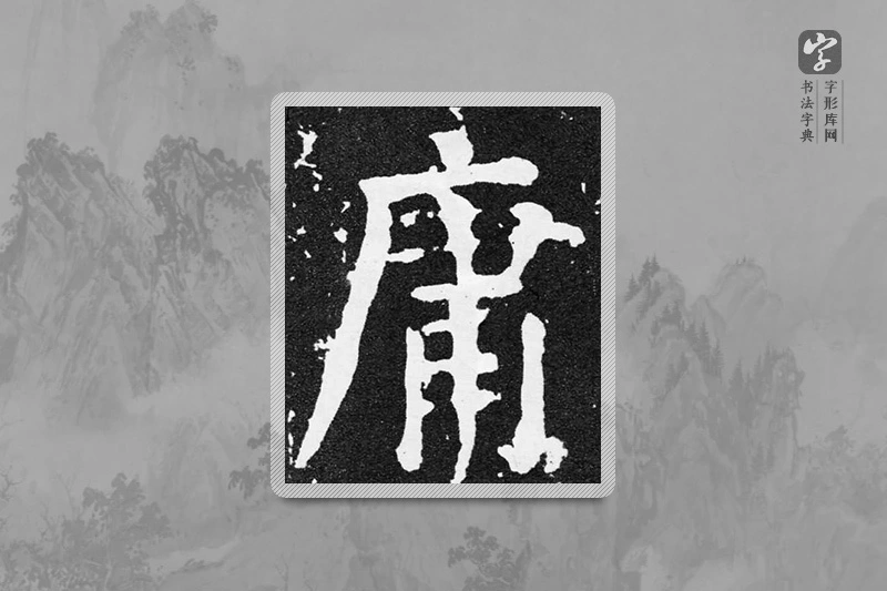 颜真卿楷书「庸」