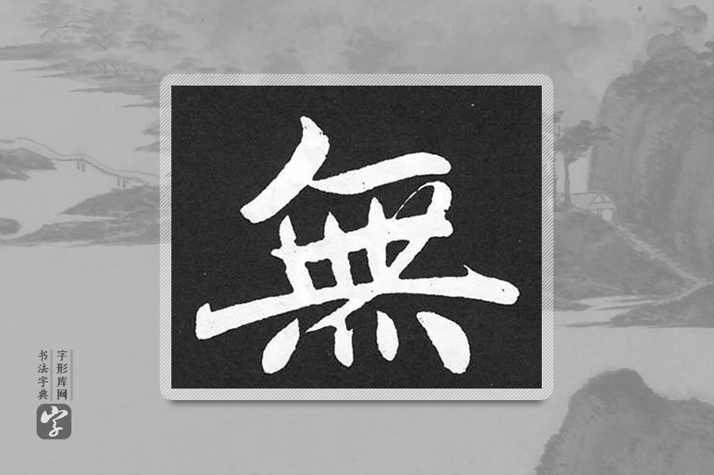 赵孟頫楷书「無」