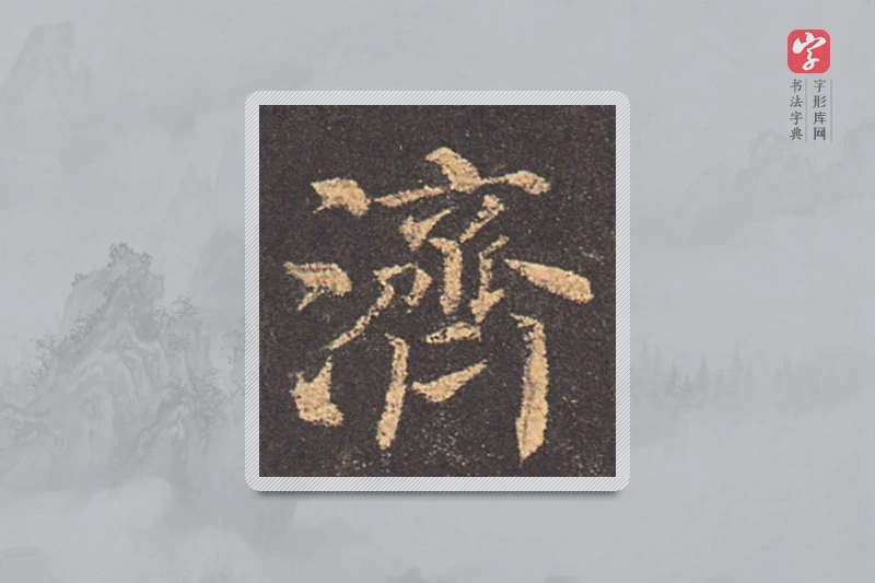 颜真卿楷书「濟」