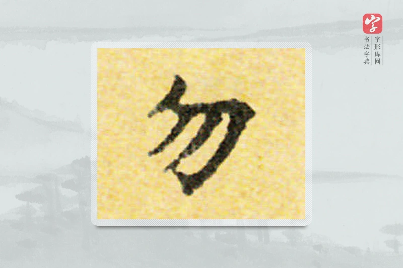 国诠楷书「勿」