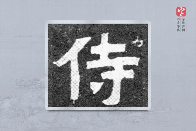 魏碑楷书「侍」