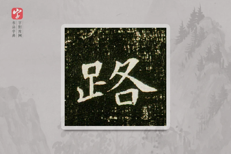 楷书「路」董美人墓志