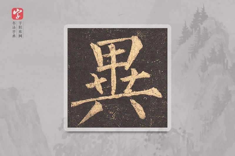柳公权楷书「异」