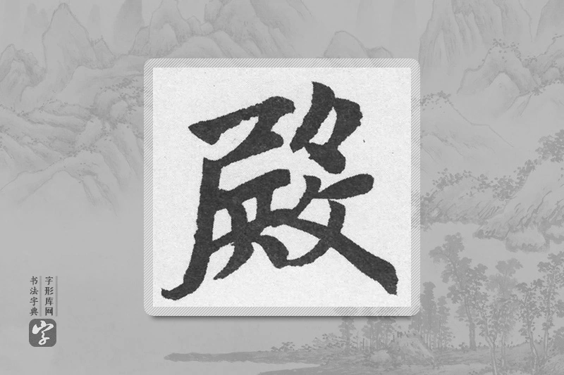 赵孟頫楷书「殿」