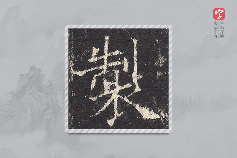 欧阳询楷书「制」