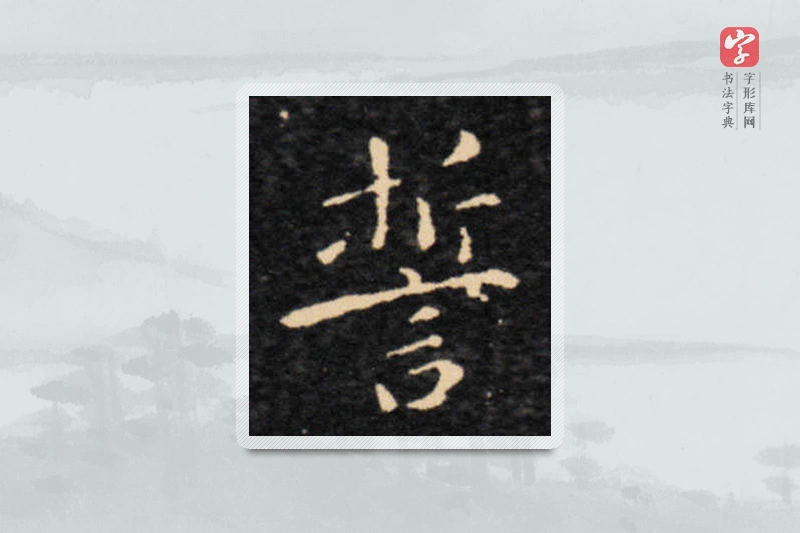 王羲之楷书「誓」