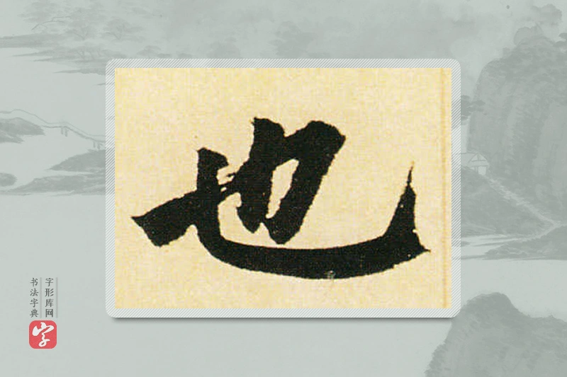赵孟頫楷书「也」