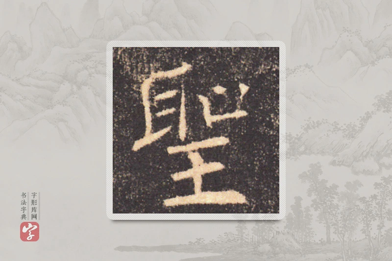 褚遂良楷书「圣」