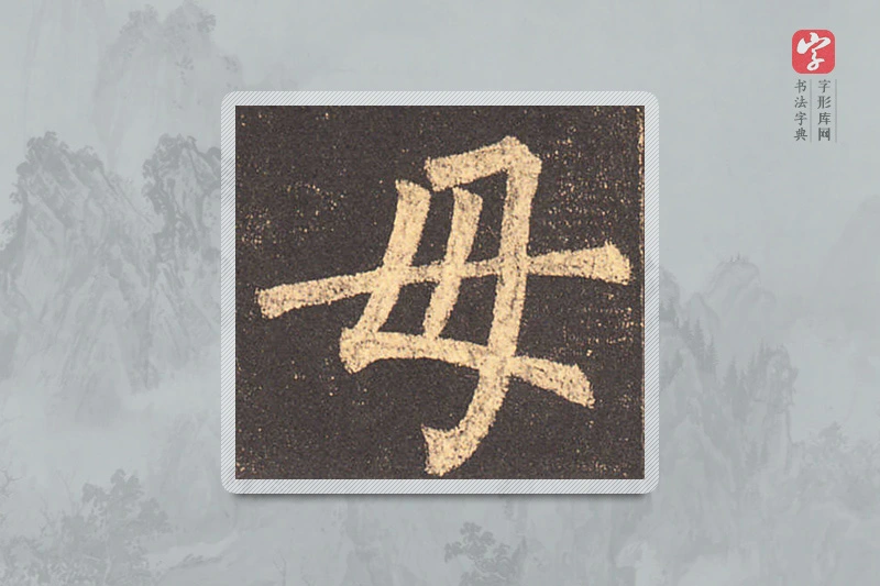 柳公权楷书「母」