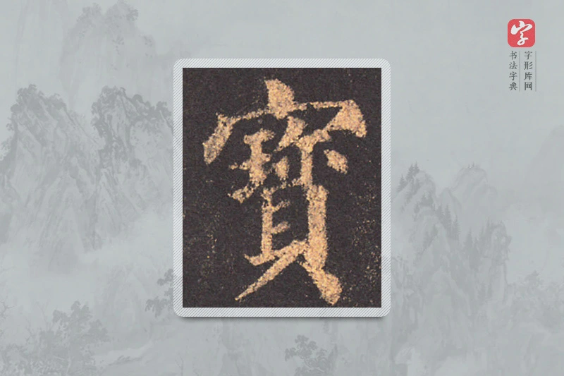 颜真卿楷书「寶」