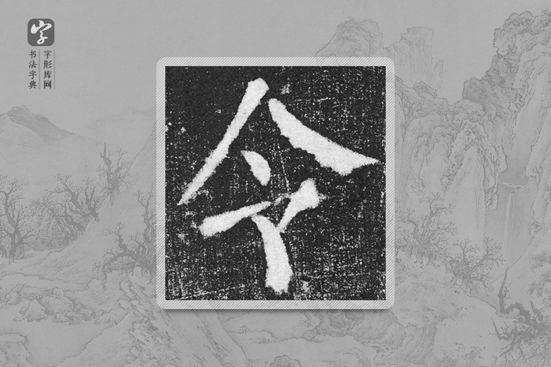 颜真卿楷书「令」