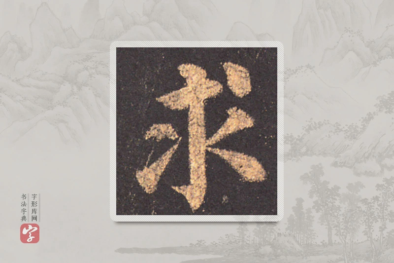 颜真卿楷书「求」