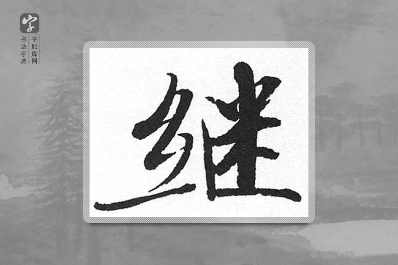 启功楷书「繼」