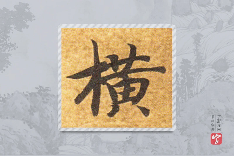 智永楷书「橫」