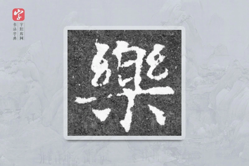 魏碑楷书「乐」