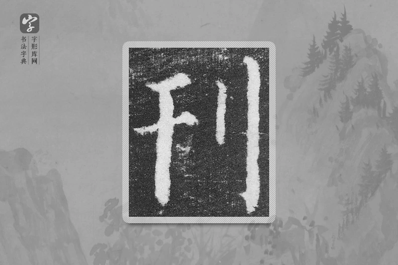 颜真卿楷书「刊」