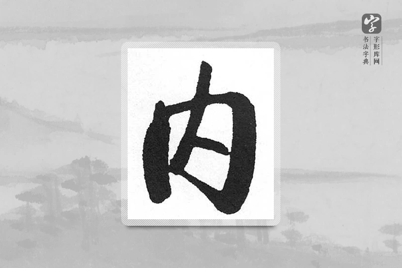 启功楷书「内」