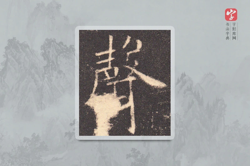 欧阳询楷书「聲」