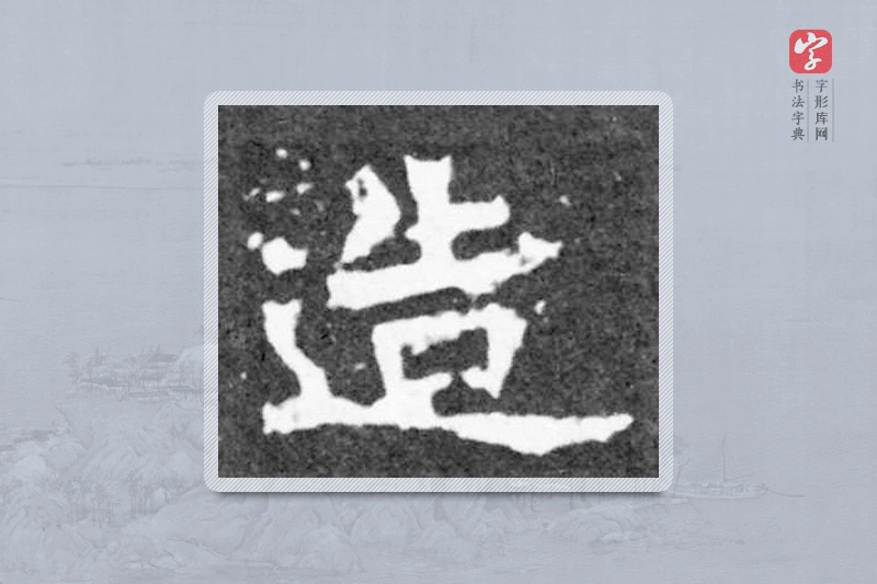 魏碑楷书「造」