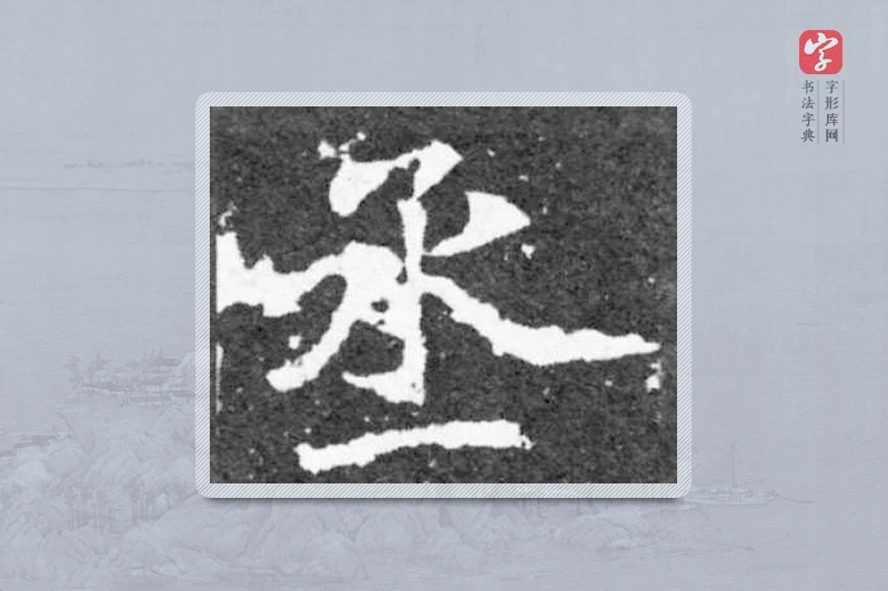 魏碑楷书「丞」