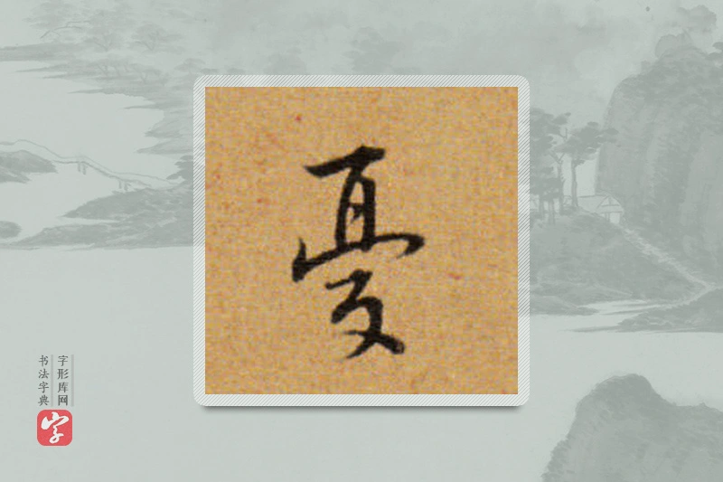 董其昌楷书「憂」