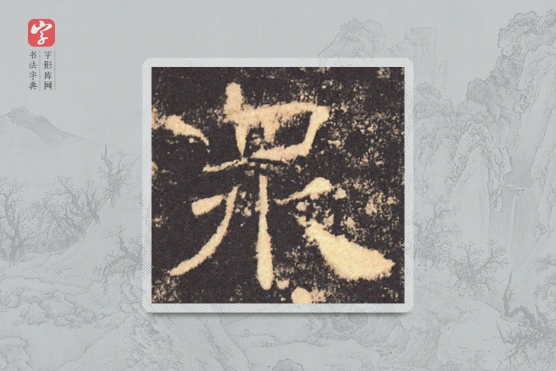 褚遂良楷书「眾」