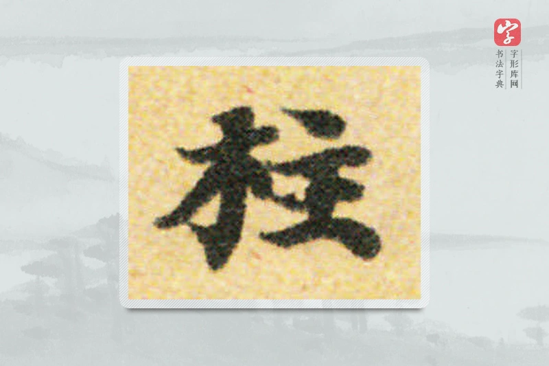 国诠楷书「柱」