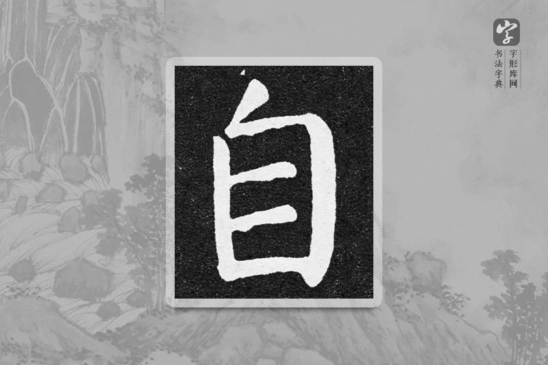 颜真卿楷书「自」
