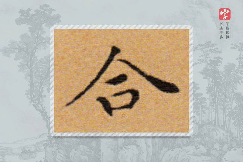 董其昌楷书「合」