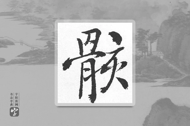启功楷书「骸」