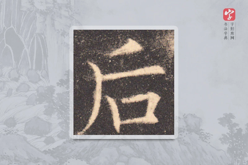欧阳询楷书「后」