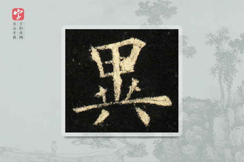 欧阳询楷书「異」