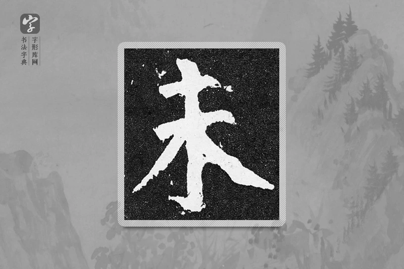 颜真卿楷书「未」