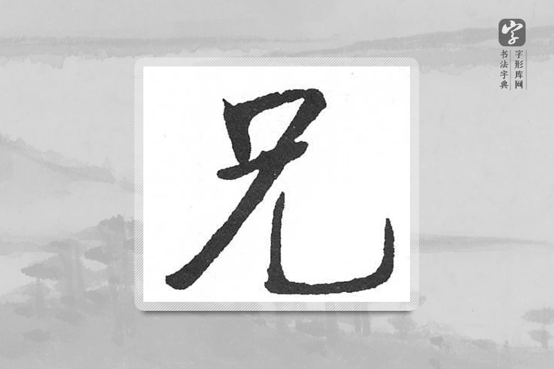 启功楷书「兄」