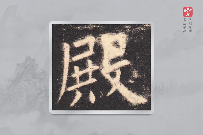 欧阳询楷书「殿」