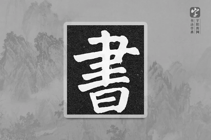 颜真卿楷书「書」